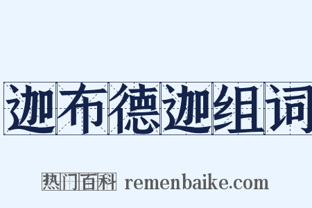 迦布德迦组词是什么意思的图片